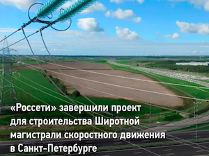 Переустройство ЛЭП в Санкт-Петербурге освободило место для Широтной магистрали