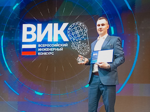 Сотрудник «ЗиО-Подольск» одержал победу во Всероссийском инженерном конкур