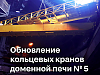ЧерМК обновляет кольцевые краны доменной печи «Северянка»