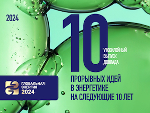 «Глобальная энергия» представила на ПМЭФ-2024 доклад «10 прорывных идей в энергетике на следующие 10 лет»