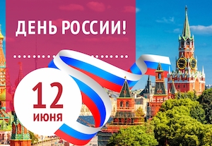«Камский кабель» поздравляет с Днем России