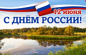 С Днем России, соотечественники!