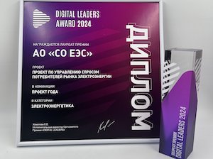 Системный оператор стал лауреатом Digital Leaders Award за разработку и применение рыночного механизма по управлению спросом