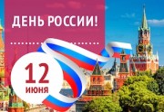 «Камский кабель» поздравляет с Днем России