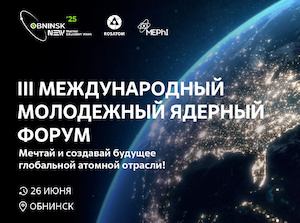 «Росатом» проведет в Обнинске молодежный ядерный форум