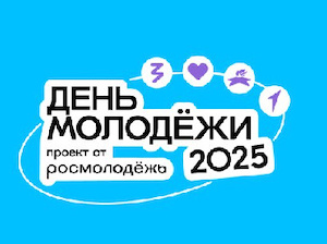 «Росатом» выступит генеральным партнером фестиваля «День молодежи-2025»