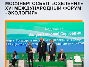 Мосэнергосбыт обеспечил низкоуглеродной электроэнергией  XVI международный форум «Экология»