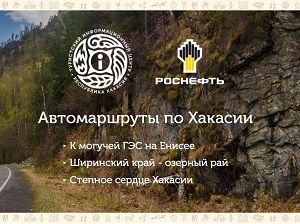 «Роснефть» разработала туристические автомаршруты по Хакасии