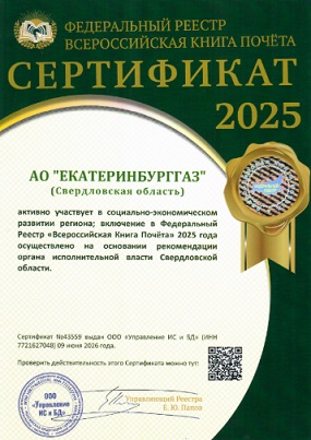 «Екатеринбурггаз» включен во «Всероссийскую Книгу Почёта 2025»