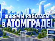Проект «Сделано в атомграде» поддержит предпринимателей в городах присутствия «Росатома»