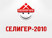 Проект СО ЕЭС получил награду инновационной смены «Селигер-2010»