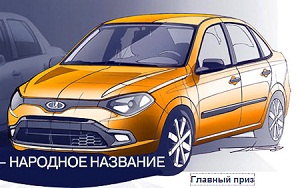 Lada Bulava и еще 37000 названий для новинки