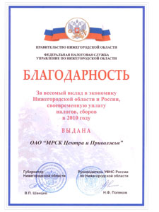 МРСК Центра и Приволжья поблагодарили за вклад в экономику Нижегородской области
