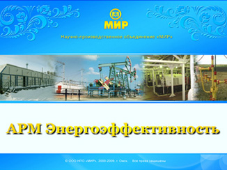 Новая статья по ЭНЕРГОСБЕРЕЖЕНИЮ: Новинка НПО «МИР» - АРМ «Энергоэффективность»