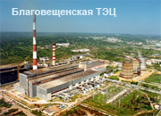 «Силовые машины» изготовят вспомогательное оборудование турбоустановки для Благовещенской ТЭЦ