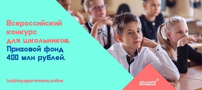 Росатом стал партнером экоконкурса «Большая перемена»