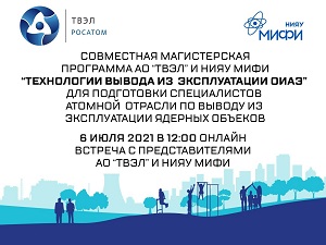 МИФИ и «ТВЭЛ» приглашают в перспективную магистратуру по выводу из эксплуатации ядерных объектов