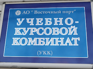 Учебно-курсовой комбинат компании «Восточный Порт» подготовил 150 операторов самоходной техники