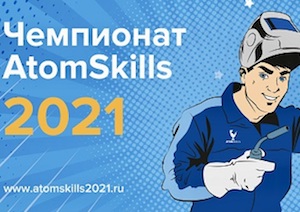 Открыта регистрация на мероприятия чемпионата «AtomSkills-2021»