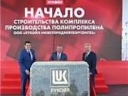 ЛУКОЙЛ построит в Кстово крупнейшее в России производство полипропилена