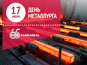 «Камский кабель» поздравляет с профессиональным праздником — Днем металлурга!