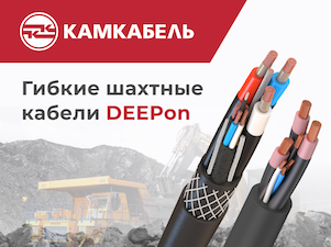 «Камский кабель» расширил линейку гибких шахтных кабелей DEEPon