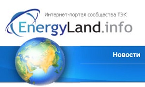 Портал Energyland.info вошел в ТОП-10 наиболее цитируемых СМИ ТЭК