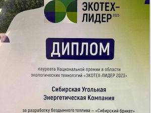 СУЭК стала обладателем экологической премии за инновационную разработку чистого угля