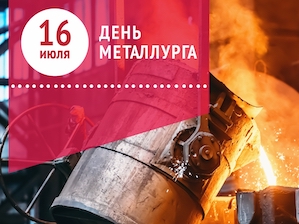 «Камский кабель» поздравляет с профессиональным праздником – Днем металлурга