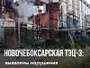 Росприроднадзор выявил экологические нарушения на Новочебоксарской ТЭЦ-3