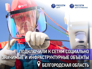«Белгородэнерго» подключило к электросетям социально значимые и инфраструктурные объекты