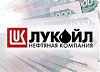 Выручка "ЛУКОЙЛа" за полгода выросла на 46% - до 399 млрд. рублей