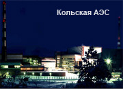 В июле Кольская АЭС выработала 673 млн кВтч электроэнергии при плане 640 млн кВтч