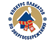 Енисейская ТГК объявляет конкурс плакатов по энергосбережению