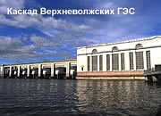 Итоги работы Каскада Верхневолжских ГЭС в первом полугодии