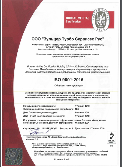 Система менеджмента «Зульцер Турбо Сервисес Рус» признана соответствующей требованиям международных стандартов