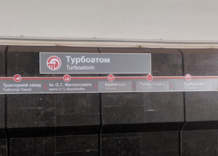 В харьковском метро появилась станция «Турбоатом»