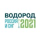 На форуме «Водород Россия и СНГ» водородные технологии представят руководителям компаний Газпром, Роснефть, Фортум, РусГидро