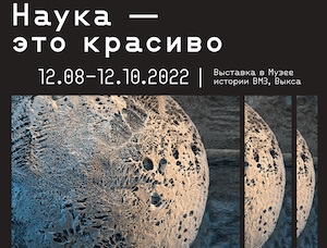Наука – это красиво