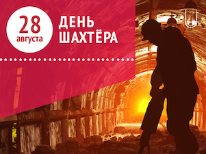 «Камкабель» поздравляет шахтеров с профессиональным праздником!