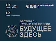 ОМК проведет в Челябинске фестиваль науки и технологий «Будущее здесь»