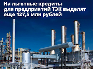 Правительство РФ выделило 127,5 млн рублей на льготные кредиты предприятиям ТЭК