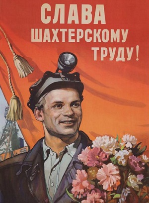 С Днем Шахтера!