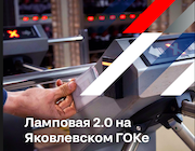 Яковлевский ГОК применяет цифровой контроль спуска работников в шахту