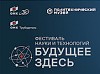 ОМК проведет в Челябинске фестиваль науки и технологий «Будущее здесь»