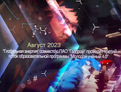 «Глобальная энергия» и «Газпром» начинают новый поток программы «Молодой ученый 4.0»