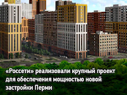 Мощность подстанции 110 кВ «Краснова» в Перми выросла после реконструкции в 1,5 раза