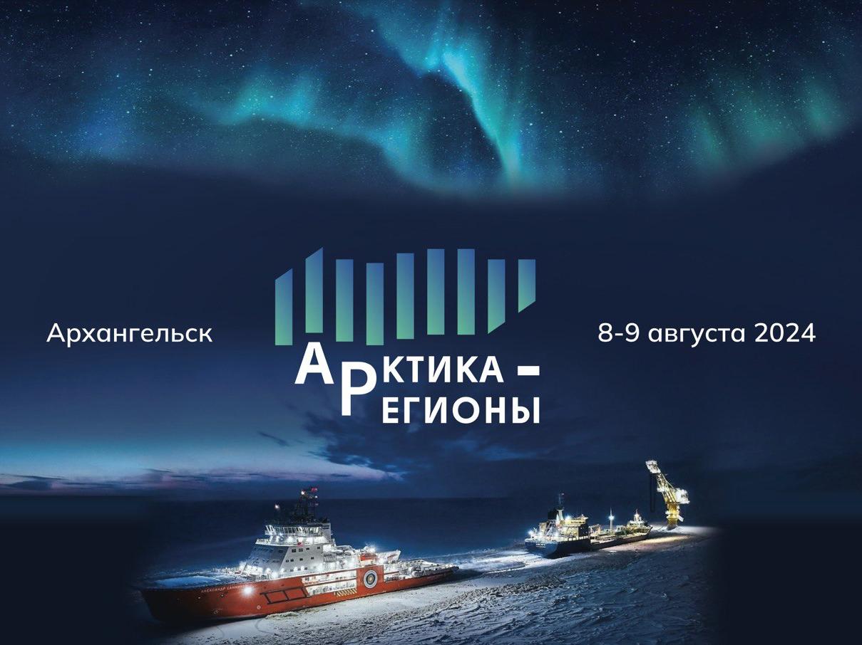В Архангельске обсудят развитие опорных городов Арктической зоны России