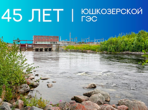 Юшкозерская ГЭС отмечает 45-летний юбилей