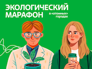 В «Росатоме» стартовал просветительский онлайн-проект «Экомарафон»
